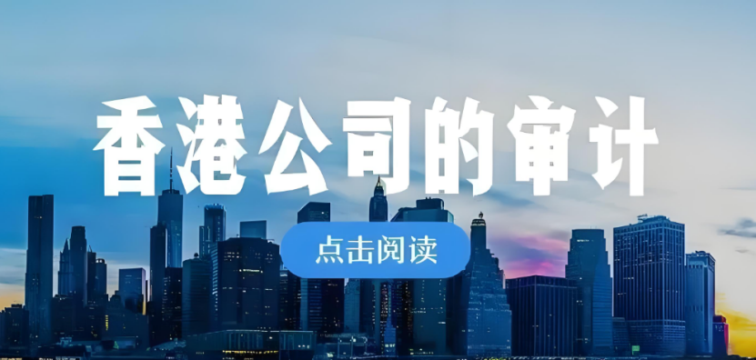 香港公司审计报告