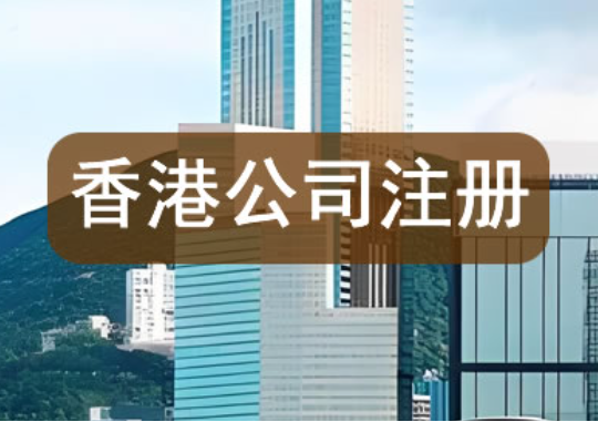 注册香港公司的好处