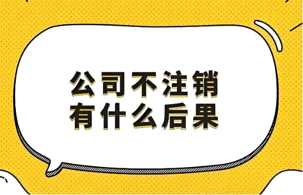 香港公司不想经营了，如何注销，流程是什么？