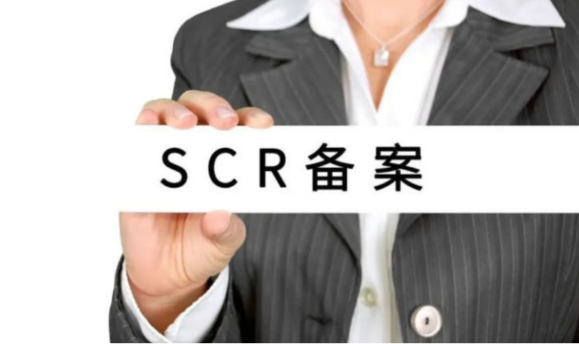 SCR备案是指什么？你知道香港公司进行SCR备案的重要性