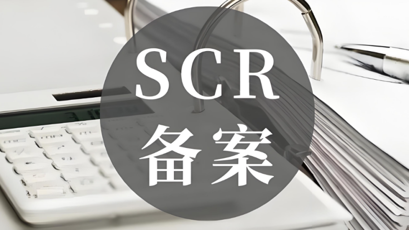 注册香港公司为什么要做SCR备案