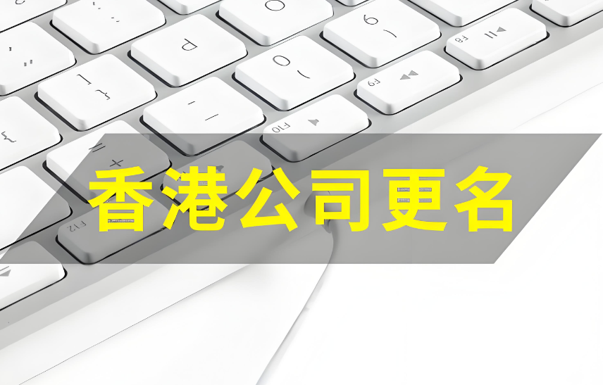 香港公司如何改名？