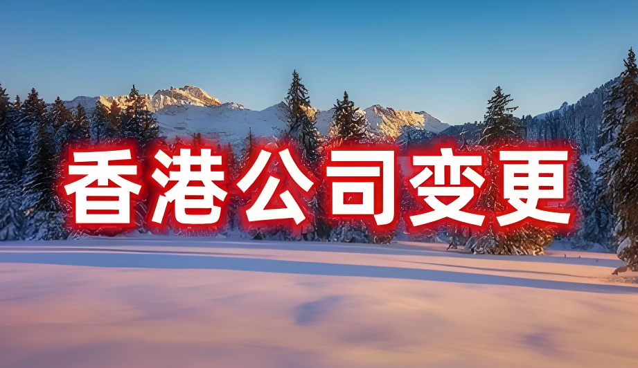 香港公司变更类型有哪些呢