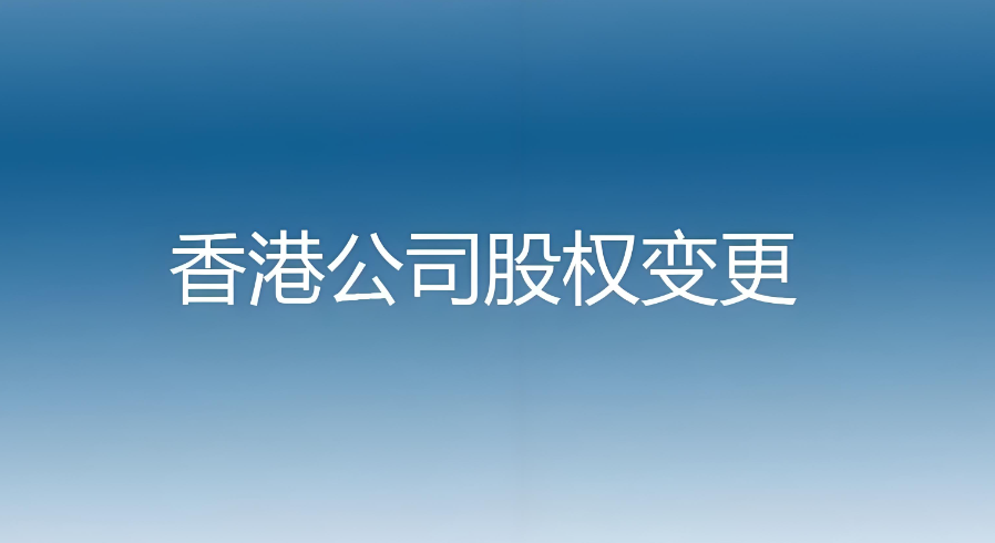 香港公司变更股权如何办理