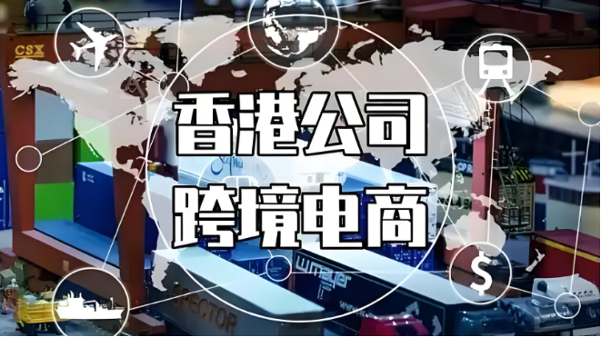 香港公司+跨境电商=王炸