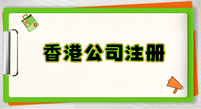 香港注册公司到底有什么用？
