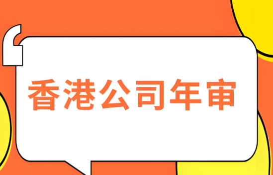 香港公司年审可以自己去弄吗