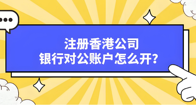 香港银行公户怎么开户