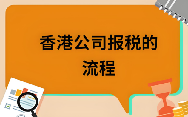 香港公司报税流程详细步骤