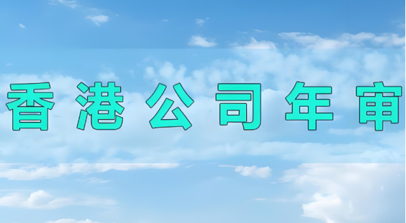 香港企业年审怎么查询是否年审好了