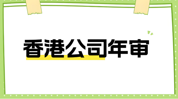 香港公司年审什么地方便宜