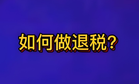 香港申请退税需要准备哪些材料