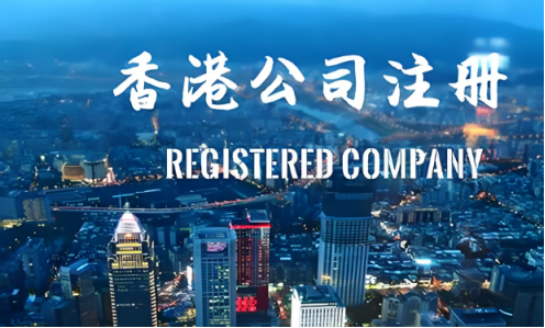 香港公司的五个注册状态