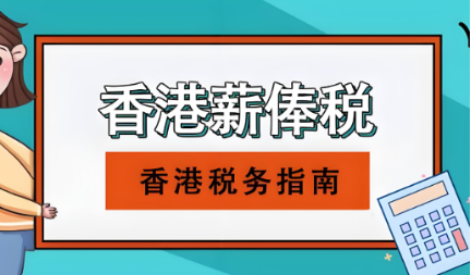 香港公司报税之薪俸税详解