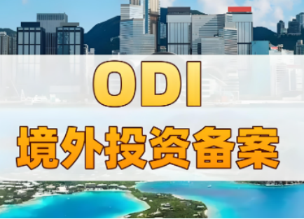 境外投资备案（ODI）流程