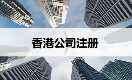 香港公司注册热潮再起，警惕注册新套路与骗局