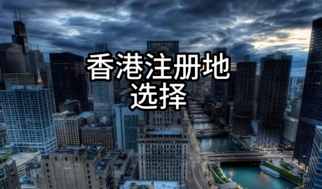香港公司注册地址有哪些限制