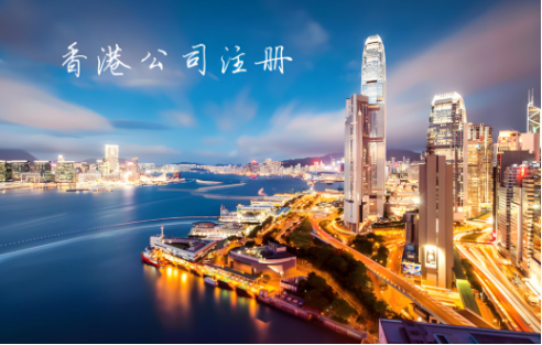 香港公司注册完成后会拿到哪些资料