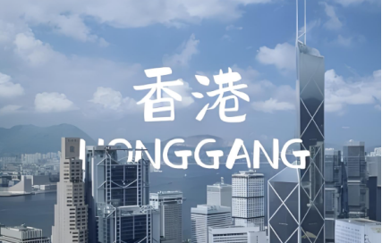 香港公司名称选取避免误区