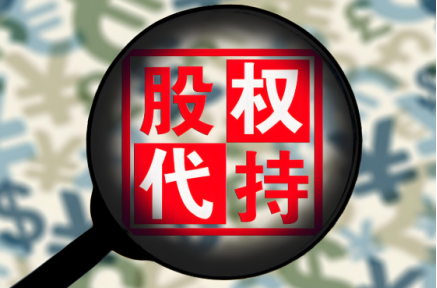 香港公司股份代持人如何选择