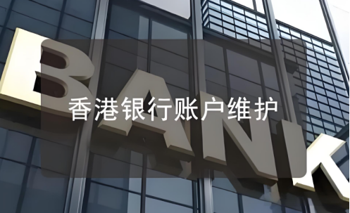 香港公司账户管理：谨慎收取国际款项