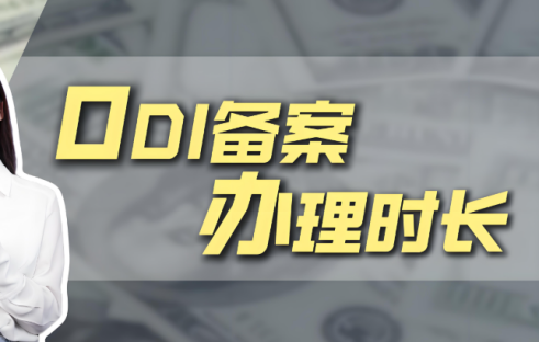 ODI备案办理时长：一文了解流程与周期