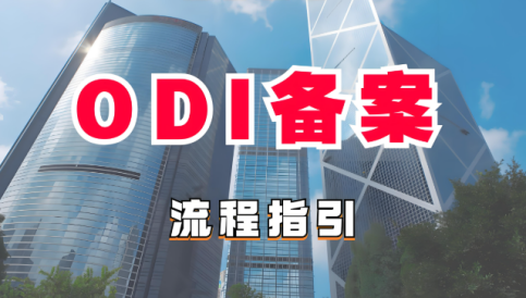 ODI备案办理流程：一步步带你了解