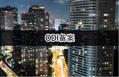 ODI备案办理多少钱？