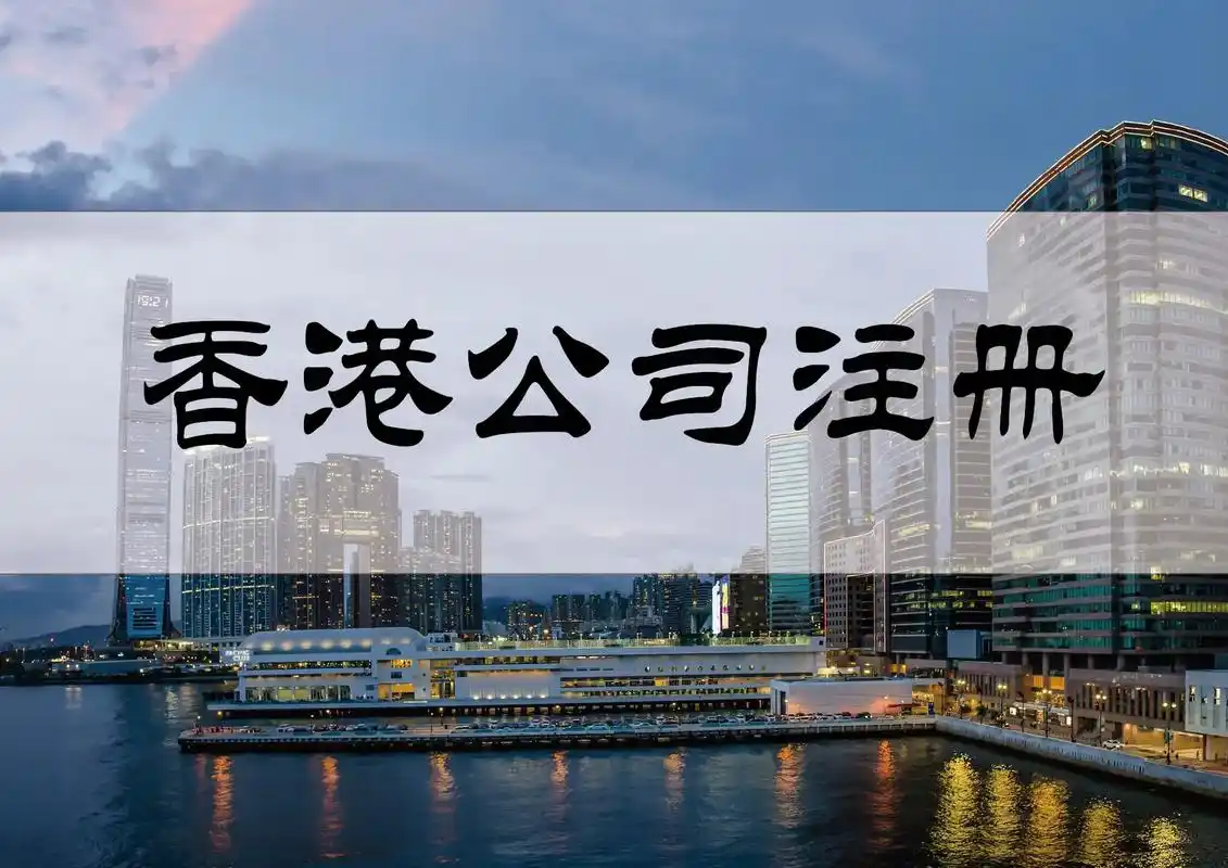 注册香港公司的十大优势